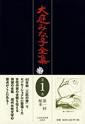 大庭みな子全集 第1巻