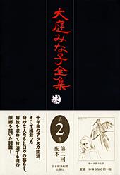 大庭みな子全集 第2巻