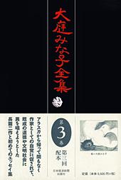 大庭みな子全集 第3巻