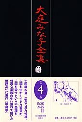 大庭みな子全集 第4巻