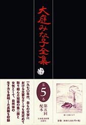 大庭みな子全集 第5巻