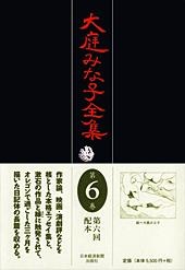 大庭みな子全集 第6巻