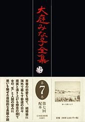 大庭みな子全集 第7巻