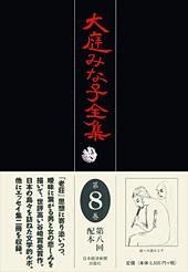 大庭みな子全集 第8巻