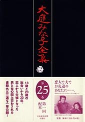 大庭みな子全集 第25巻
