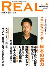『REAL』 NIKKEI Style 2009 Early Spring