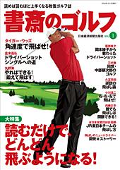 書斎のゴルフ vol.1