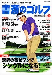 書斎のゴルフ vol.3