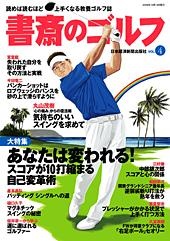 書斎のゴルフ vol.4