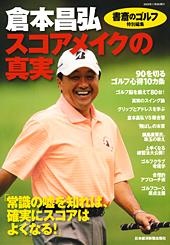 倉本昌弘「スコアメイクの真実」