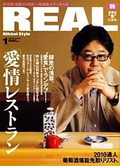 『REAL』 NIKKEI Style 2010 1月eats号