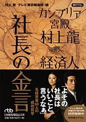 カンブリア宮殿 村上龍×経済人