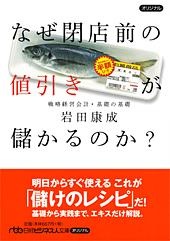 なぜ閉店前の値引きが儲かるのか?