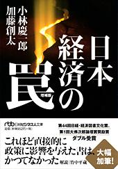 日本経済の罠 増補版