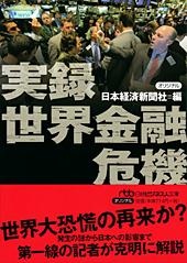 実録 世界金融危機