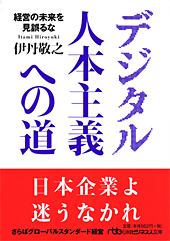 デジタル人本主義への道