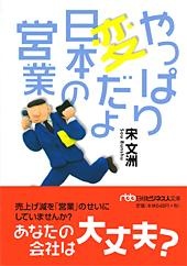 やっぱり変だよ 日本の営業