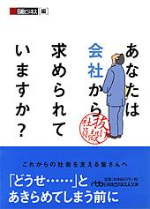 あなたは会社から求められていますか?
