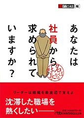 あなたは社員から求められていますか?
