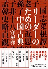 リーダーのための中国古典 日経bookプラス リーダーのための中国古典 日経bookプラス