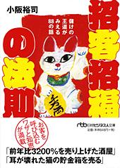 招客招福の法則
