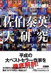 「佐伯泰英」大研究