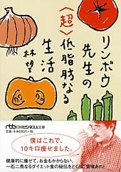 リンボウ先生の<超>低脂肪なる生活