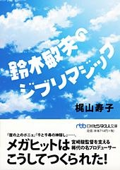 鈴木敏夫のジブリマジック