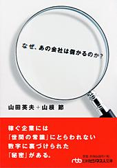 なぜ、あの会社は儲かるのか?