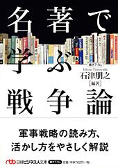 名著で学ぶ戦争論
