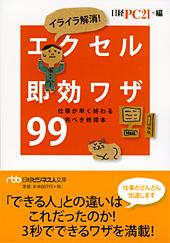 イライラ解消! エクセル即効ワザ99