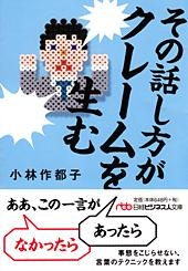 その話し方がクレームを生む
