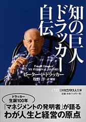 知の巨人 ドラッカー自伝