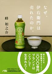 なぜ、伊右衛門は売れたのか。