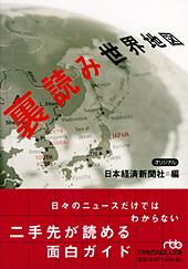 裏読み世界地図