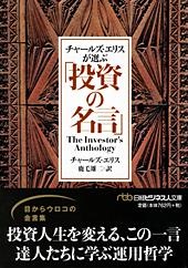 チャールズ・エリスが選ぶ「投資の名言」