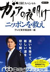 ガイアの夜明け　ニッポンを救え