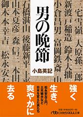 男の晩節