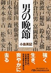 男の晩節
