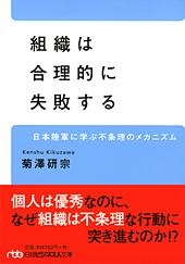 組織は合理的に失敗する
