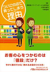 ついこの店で買ってしまう理由（わけ）