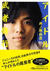 アイドル武者修行