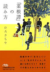 「菜根譚」の読み方