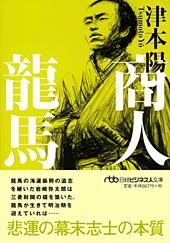 商人龍馬