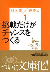 カンブリア宮殿 村上龍×経済人 1