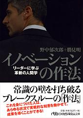 イノベーションの作法