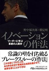 イノベーションの作法