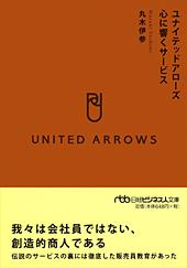 ユナイテッドアローズ 心に響くサービス