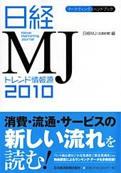 日経ＭＪ トレンド情報源　2010年版