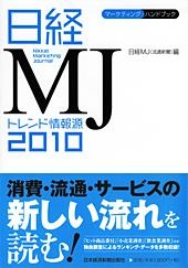日経MJ トレンド情報源 2010年版